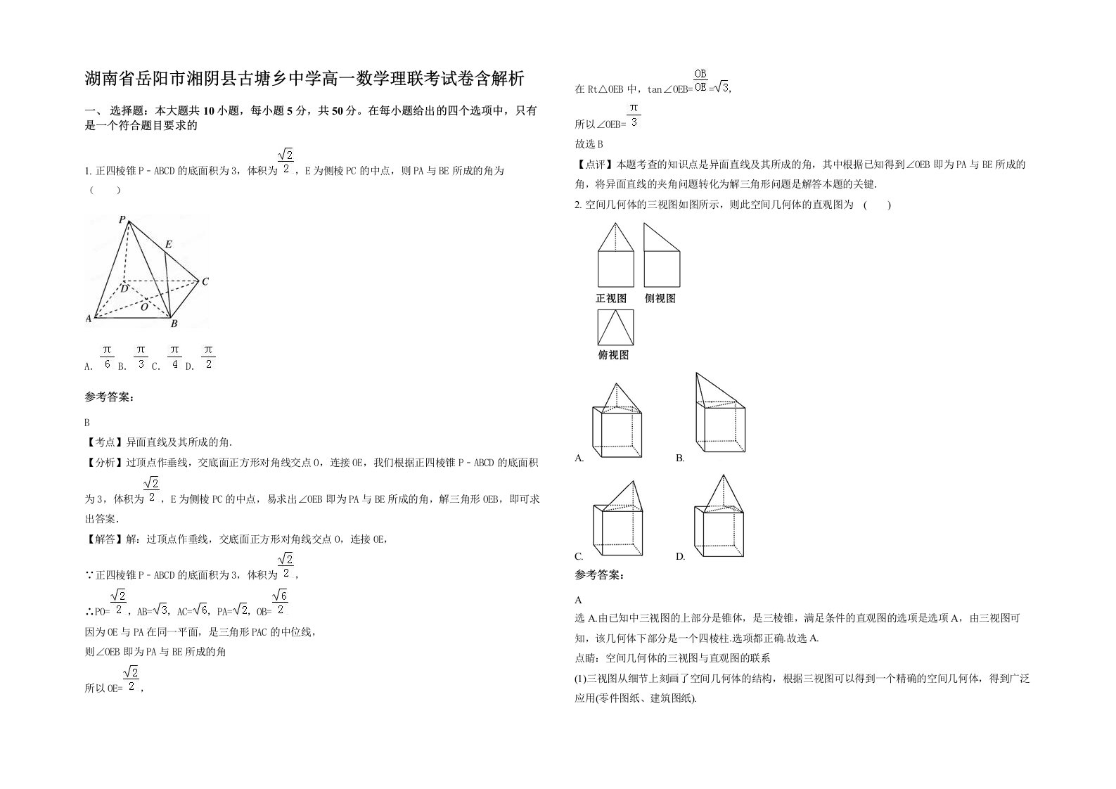 湖南省岳阳市湘阴县古塘乡中学高一数学理联考试卷含解析