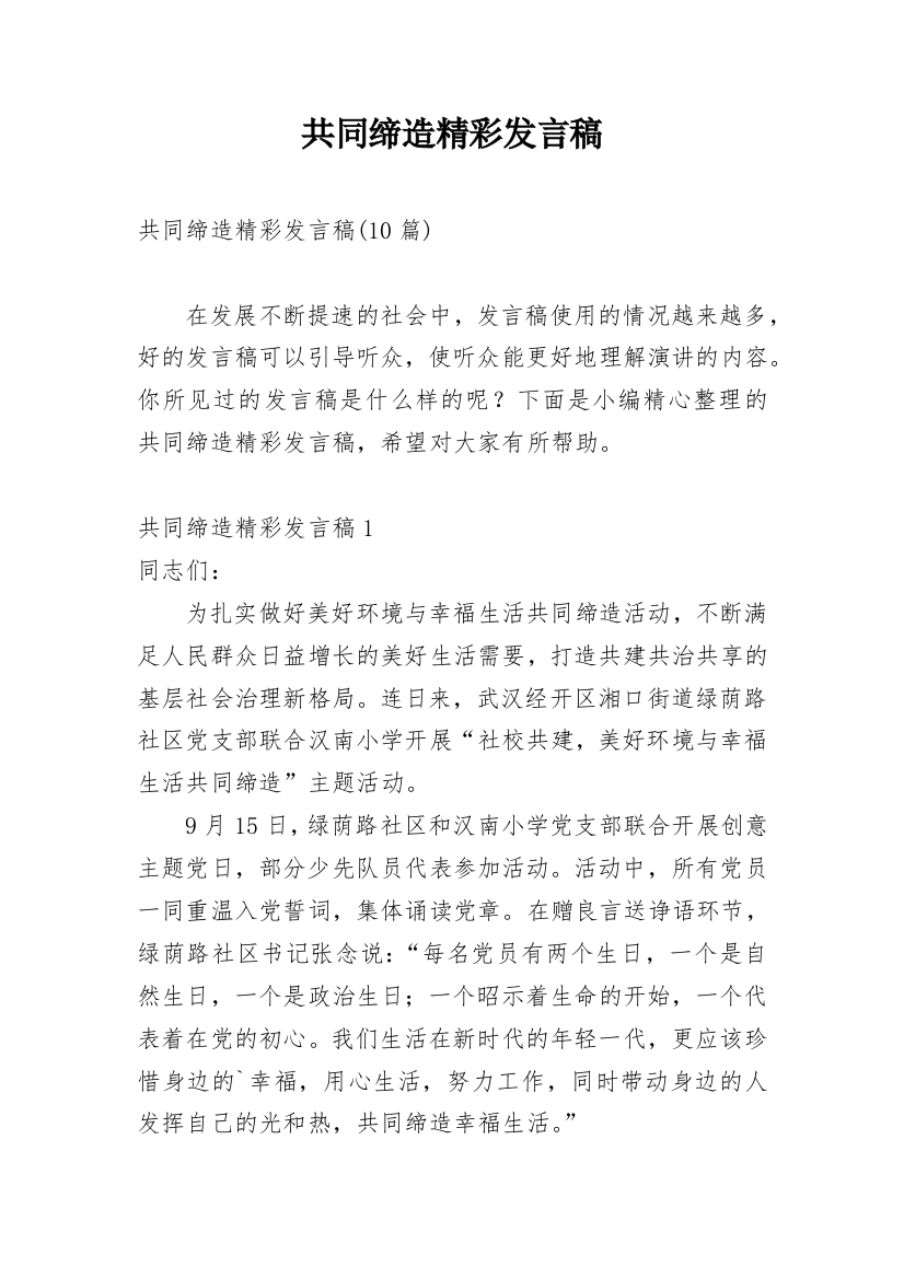 共同缔造精彩发言稿_1