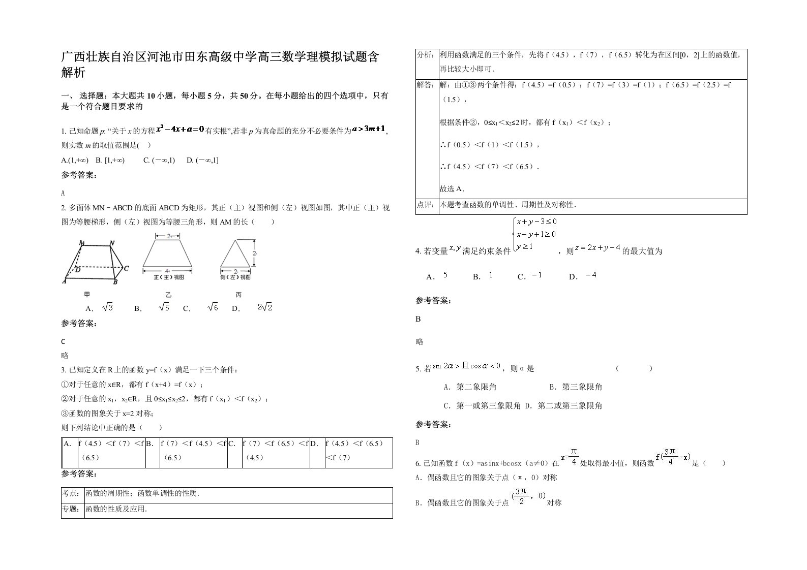 广西壮族自治区河池市田东高级中学高三数学理模拟试题含解析