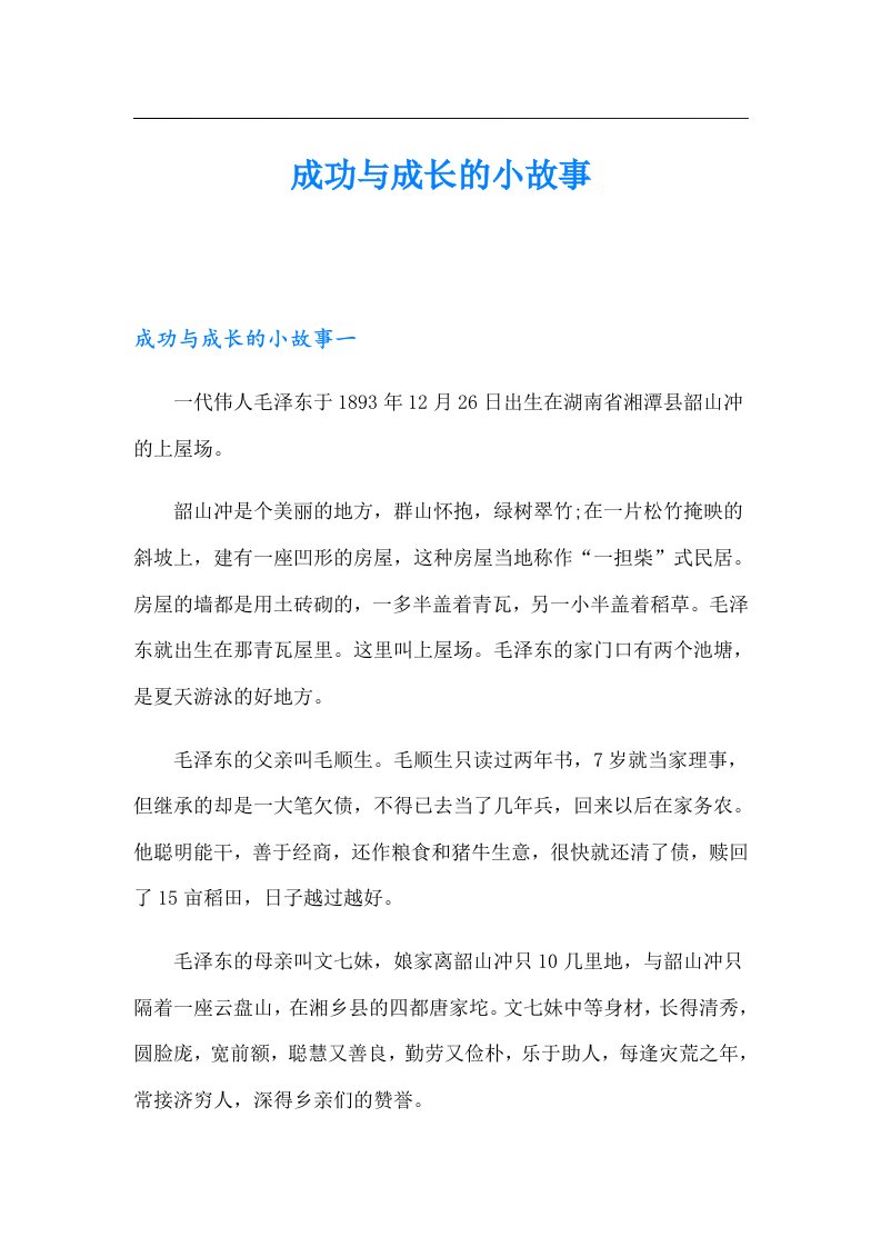 成功与成长的小故事