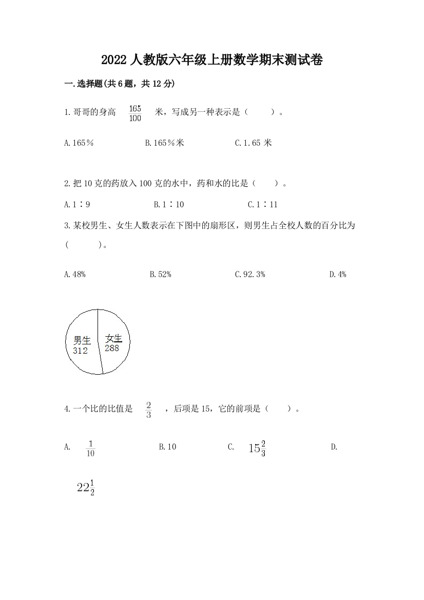 2022人教版六年级上册数学期末综合卷附参考答案【a卷】