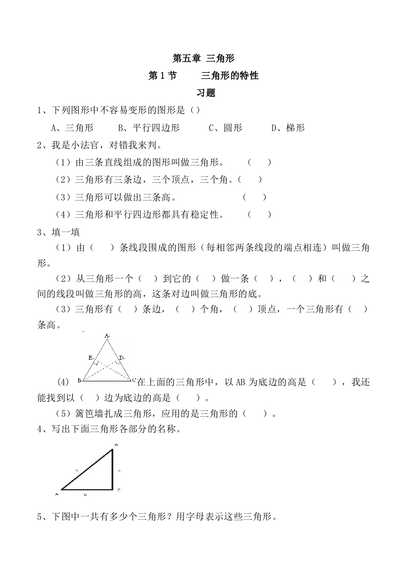 三角形的特性习题有答案数学四年级下三角形人教版