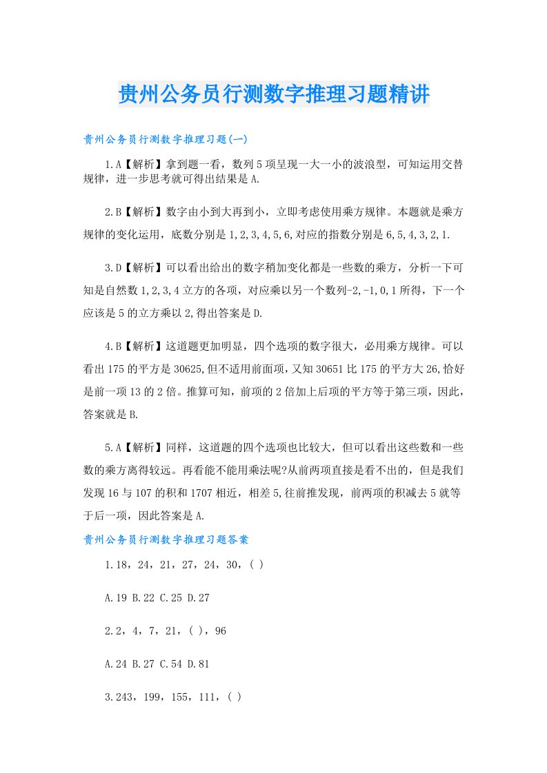 贵州公务员行测数字推理习题精讲