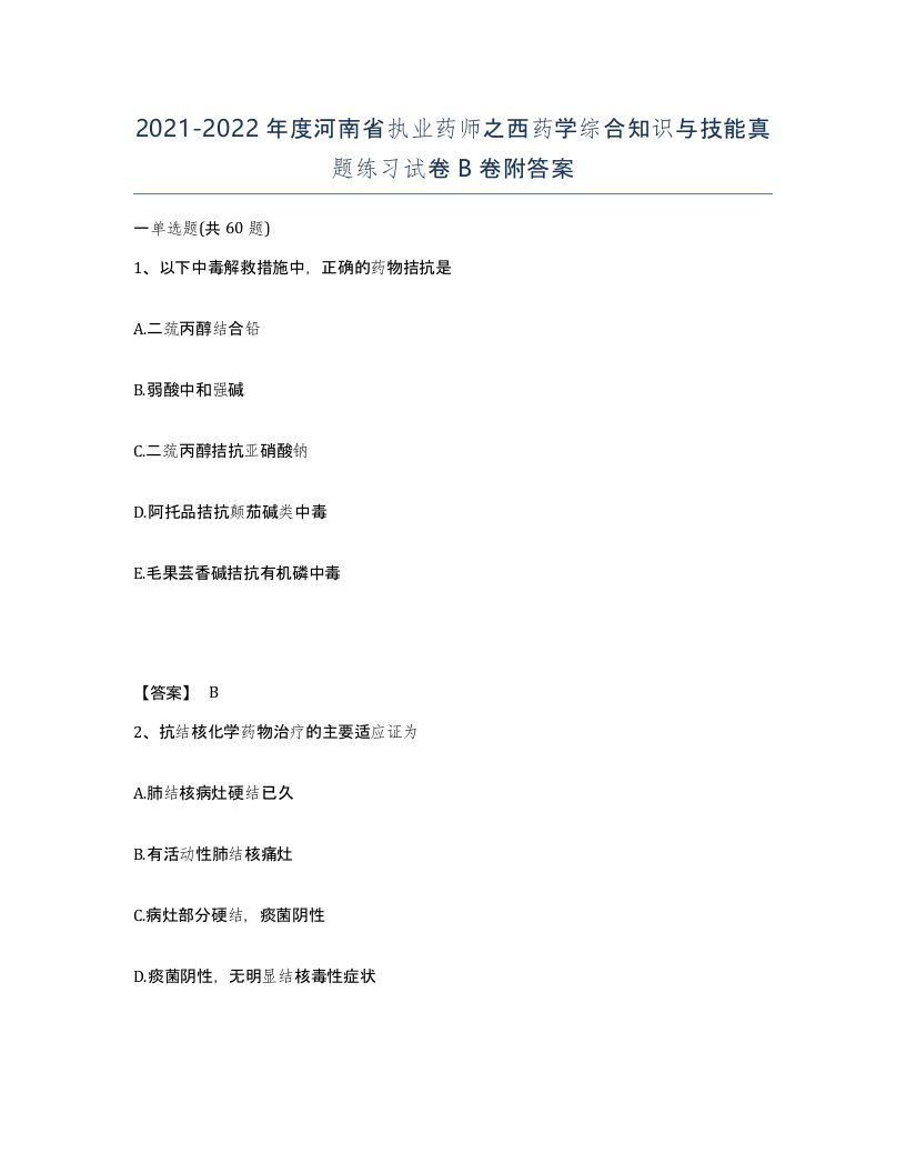 2021-2022年度河南省执业药师之西药学综合知识与技能真题练习试卷B卷附答案