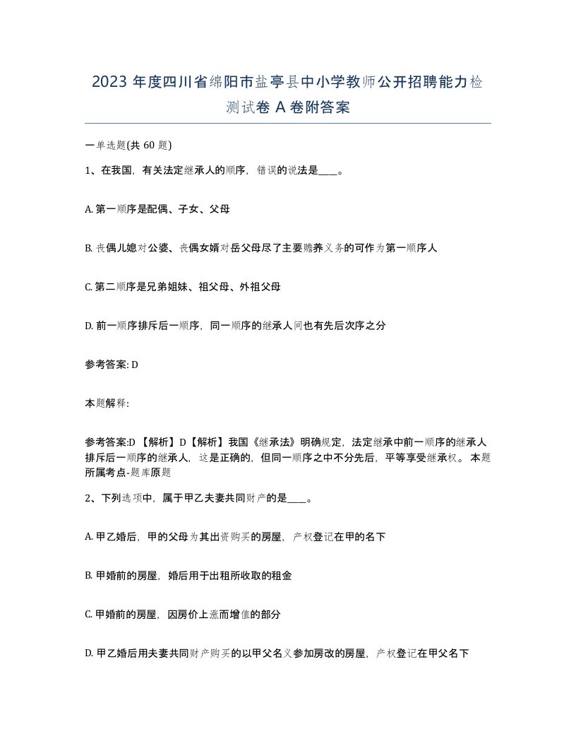 2023年度四川省绵阳市盐亭县中小学教师公开招聘能力检测试卷A卷附答案