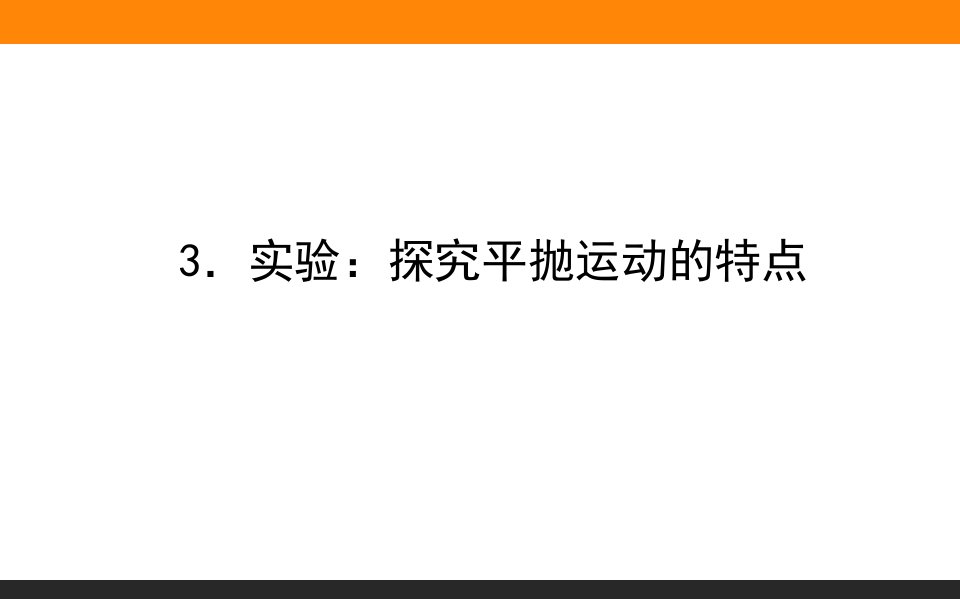 实验：探究平抛运动的特点优秀教学课件