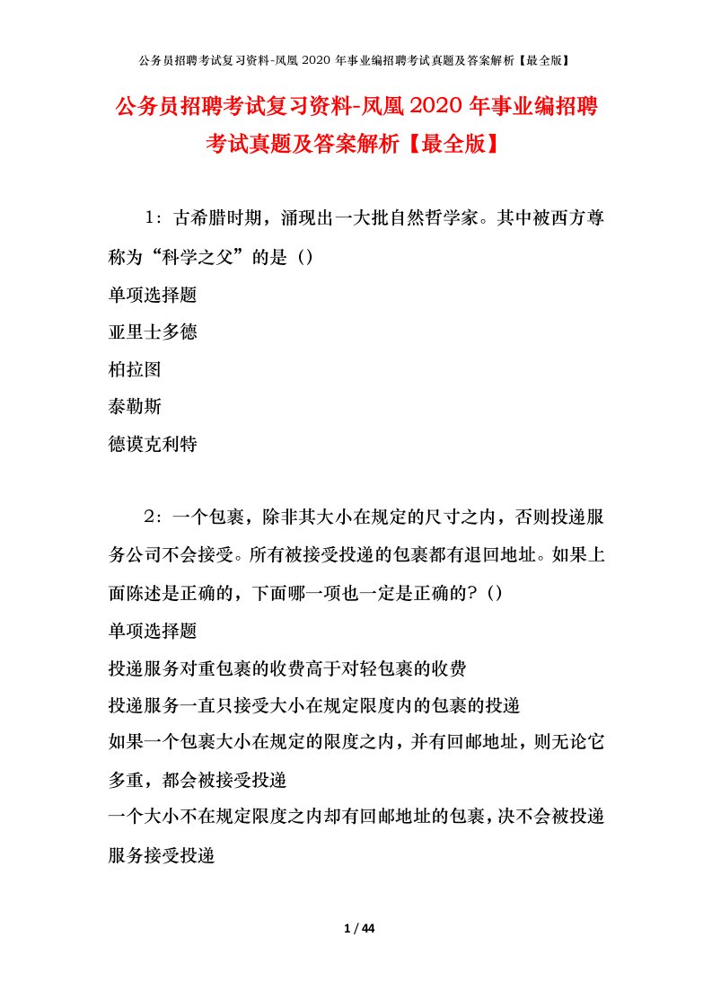 公务员招聘考试复习资料-凤凰2020年事业编招聘考试真题及答案解析最全版