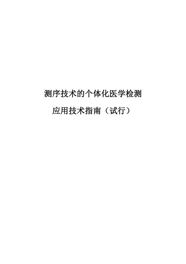 测序技术个体化医学检测