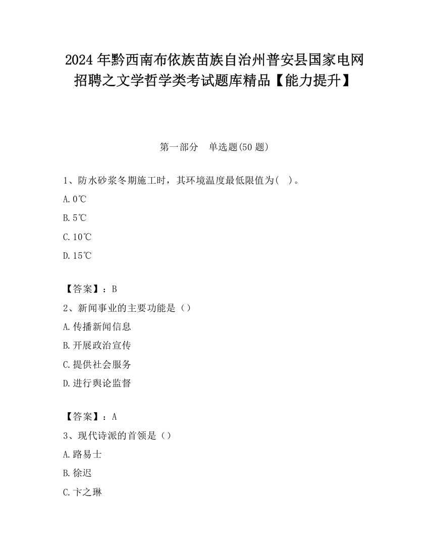 2024年黔西南布依族苗族自治州普安县国家电网招聘之文学哲学类考试题库精品【能力提升】