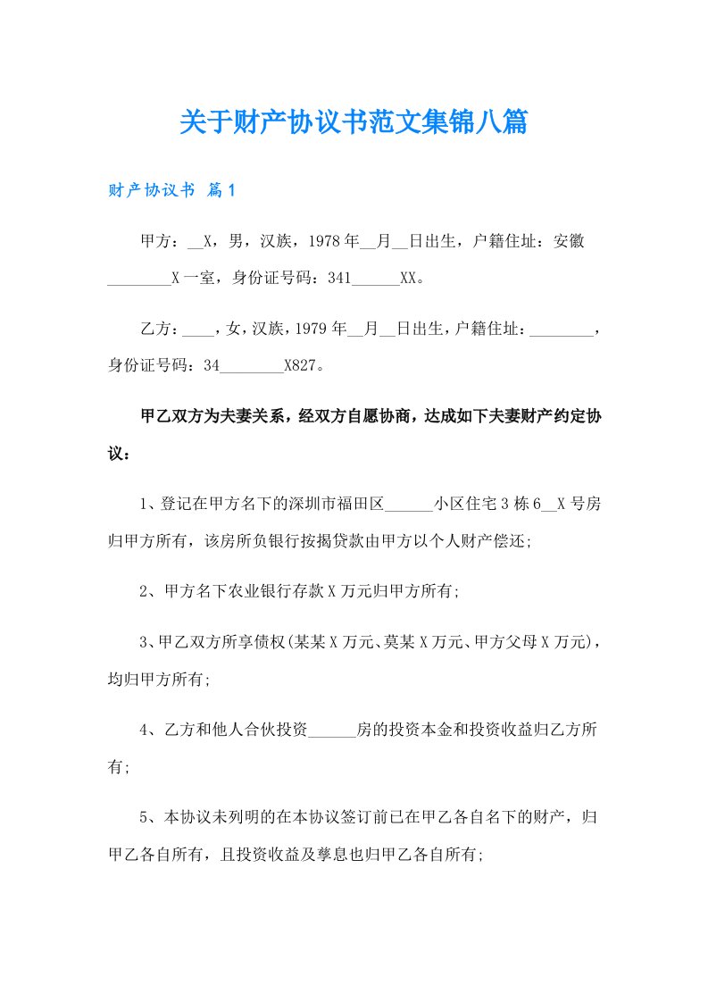 关于财产协议书范文集锦八篇