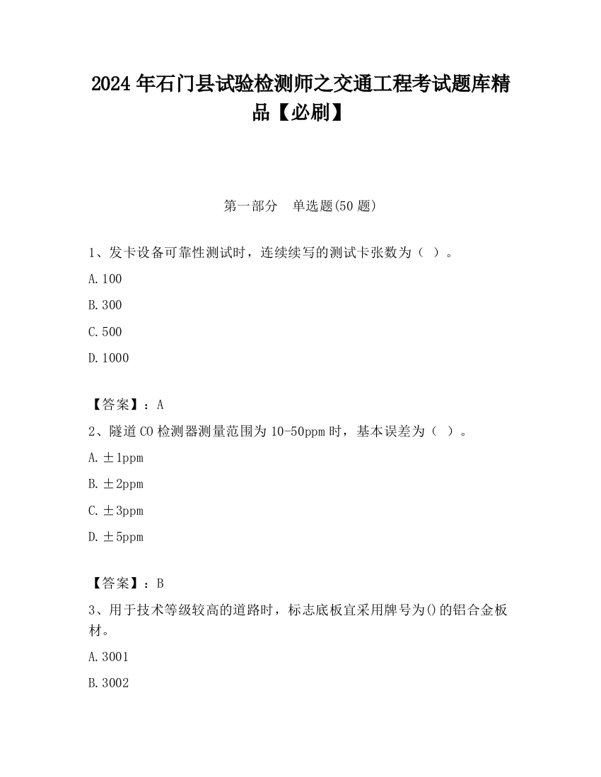 2024年石门县试验检测师之交通工程考试题库精品【必刷】