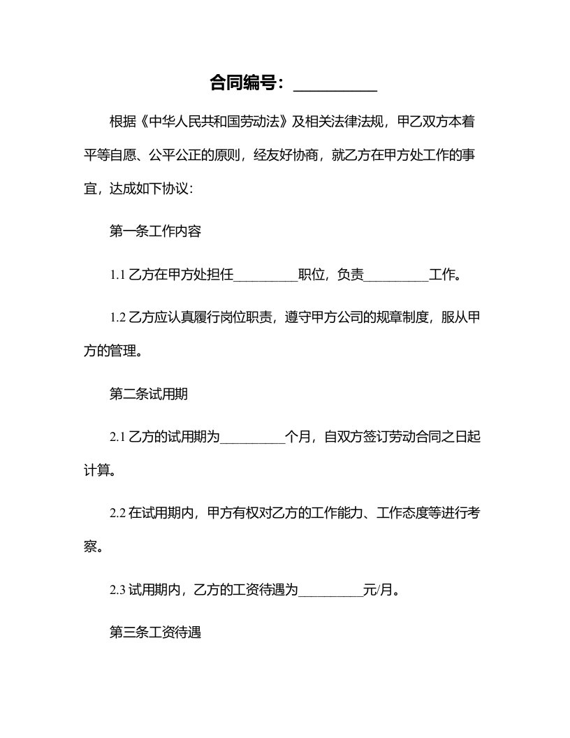 办公文档范本公司劳动合同公司带试用期