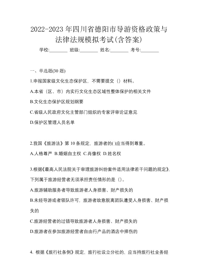 2022-2023年四川省德阳市导游资格政策与法律法规模拟考试含答案