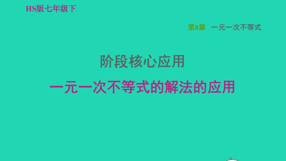 2022春七年级数学下册第8章一元一次不等式阶段核心应用一元一次不等式的解法的应用习题课件新版华东师大版