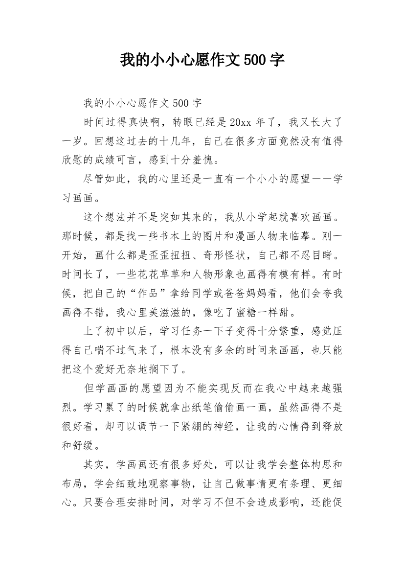 我的小小心愿作文500字