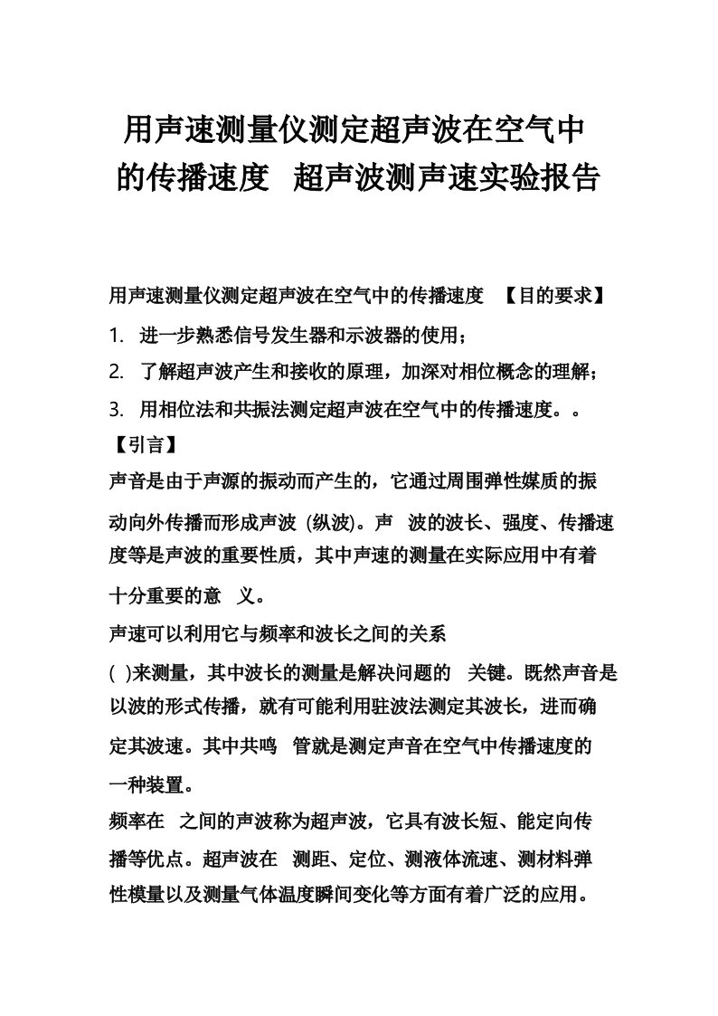 用声速测量仪测定超声波在空气中的传播速度超声波测声速实验报告