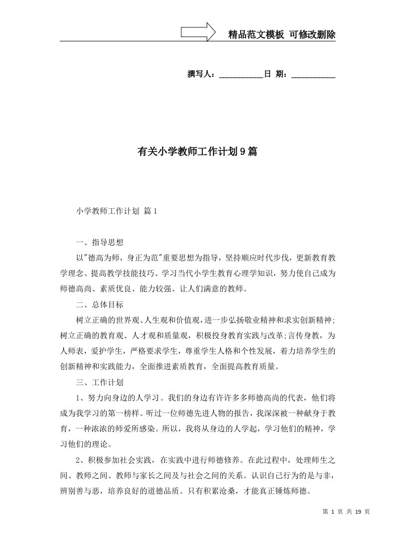 2022年有关小学教师工作计划9篇