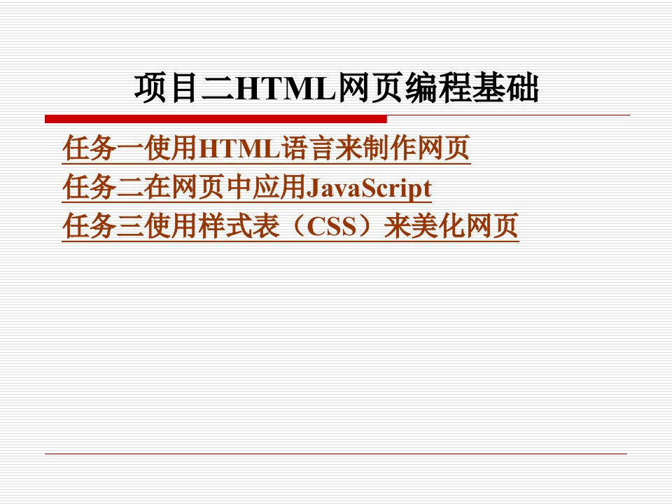 项目二HTML网页编程基础