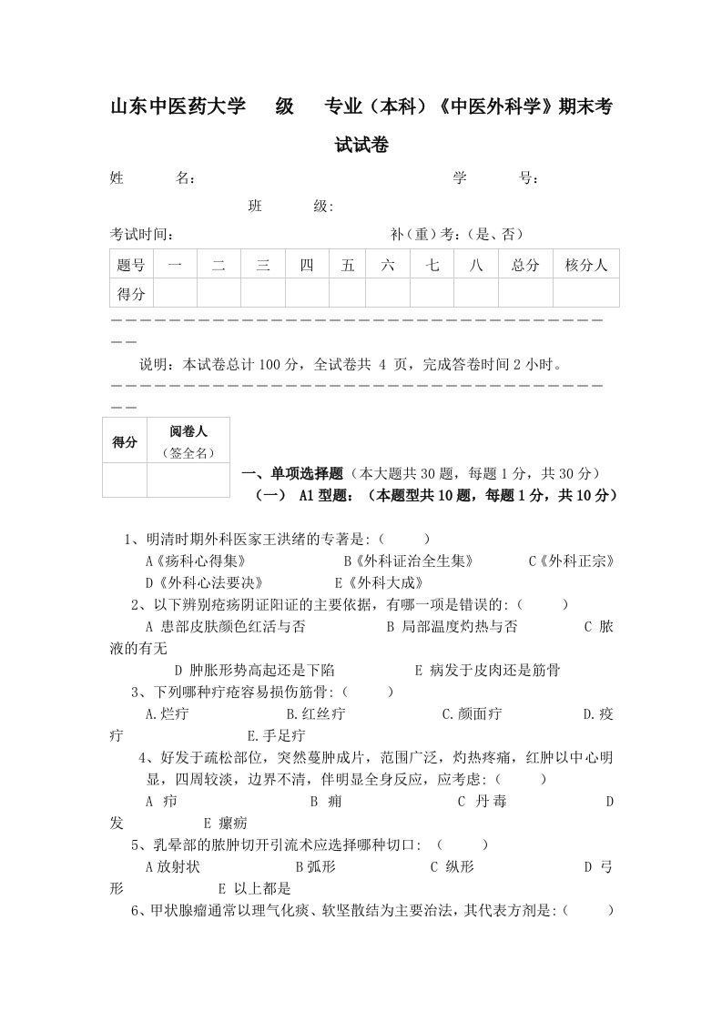 中医外科学期末考试试卷