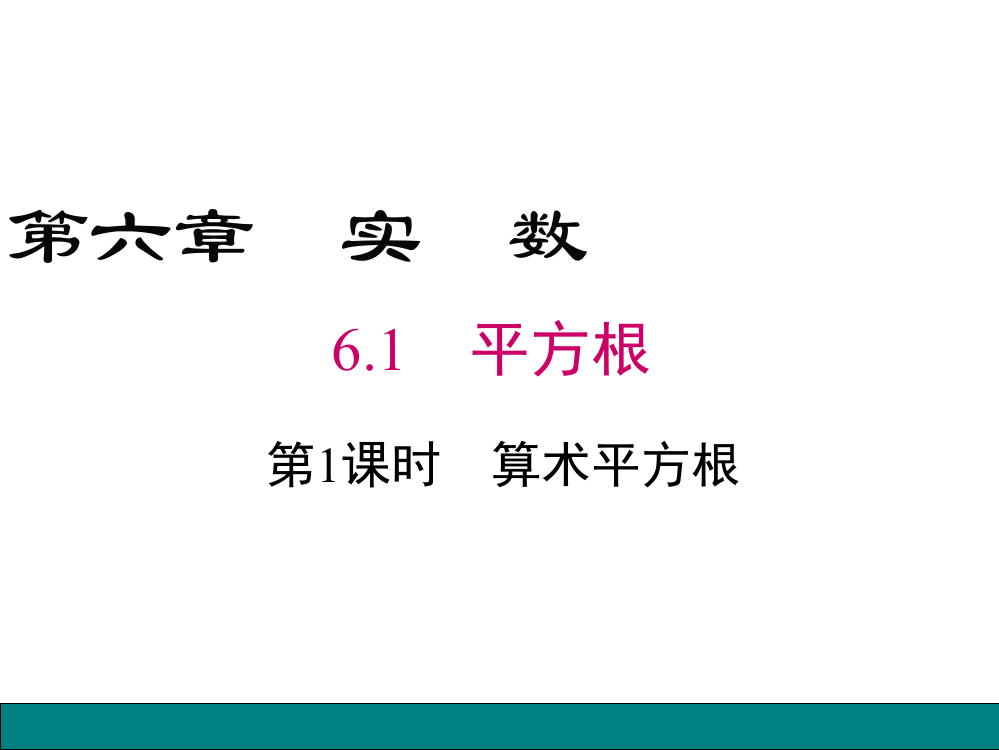 6.1-第1课时-算术平方根