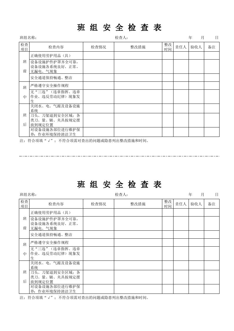 班组(前、中、后)安全检查表