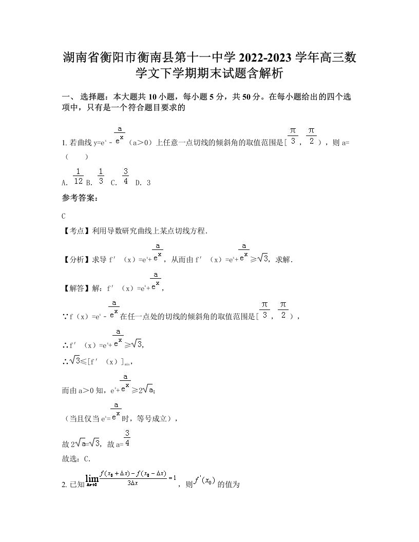 湖南省衡阳市衡南县第十一中学2022-2023学年高三数学文下学期期末试题含解析