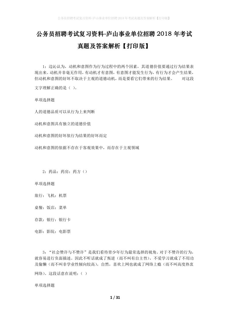 公务员招聘考试复习资料-庐山事业单位招聘2018年考试真题及答案解析打印版_1