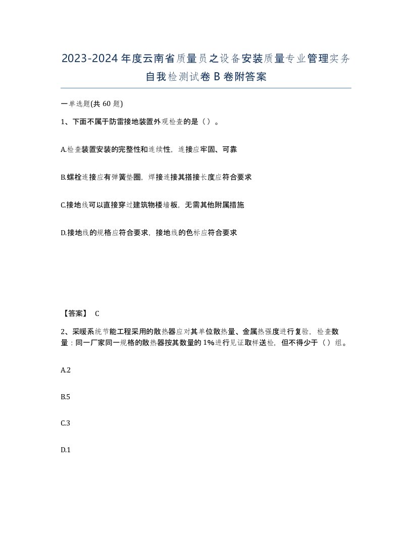 2023-2024年度云南省质量员之设备安装质量专业管理实务自我检测试卷B卷附答案