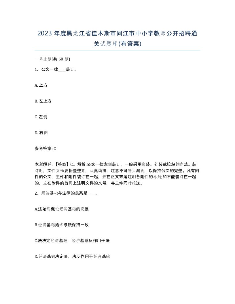 2023年度黑龙江省佳木斯市同江市中小学教师公开招聘通关试题库有答案