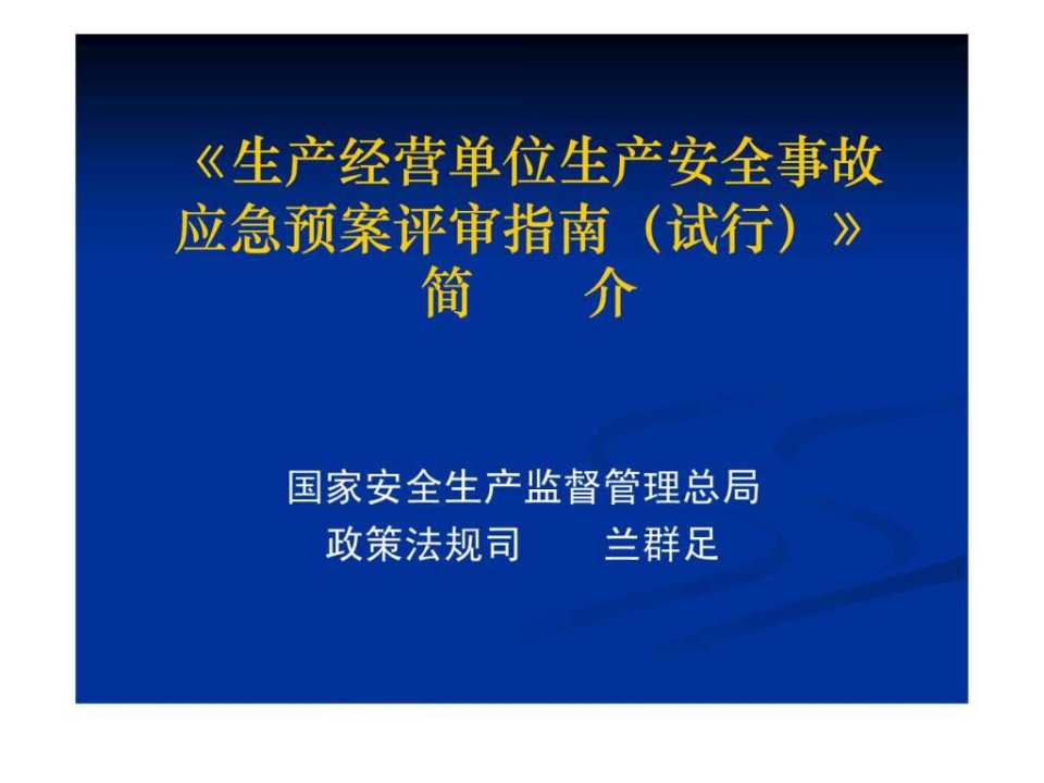 生产经营单位生产安全事故应急预案评审指南试行