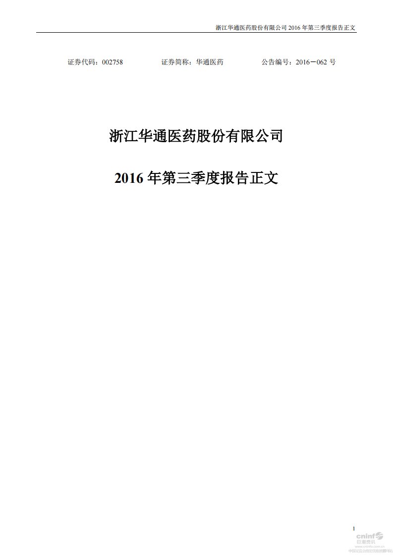 深交所-华通医药：2016年第三季度报告正文-20161026