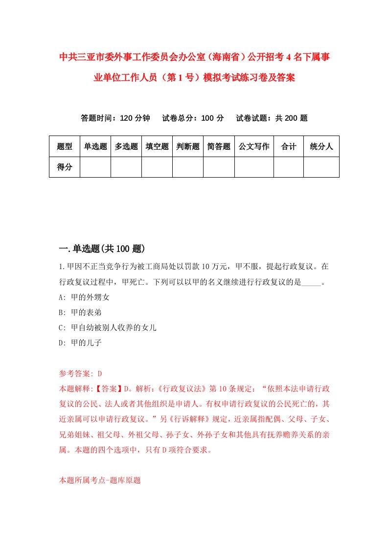 中共三亚市委外事工作委员会办公室海南省公开招考4名下属事业单位工作人员第1号模拟考试练习卷及答案第6版