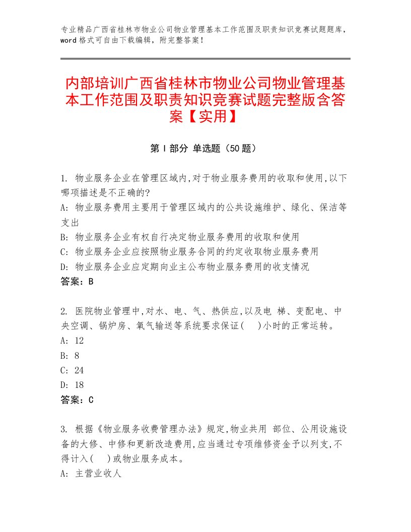 内部培训广西省桂林市物业公司物业管理基本工作范围及职责知识竞赛试题完整版含答案【实用】