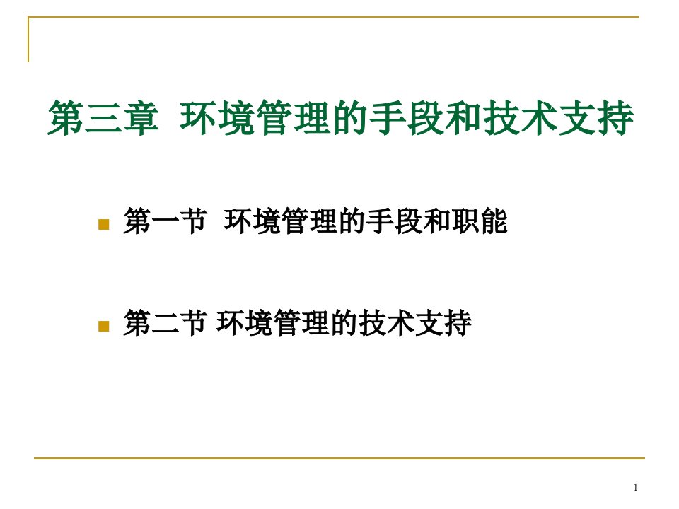 环境规划与管理3手段和技术支持