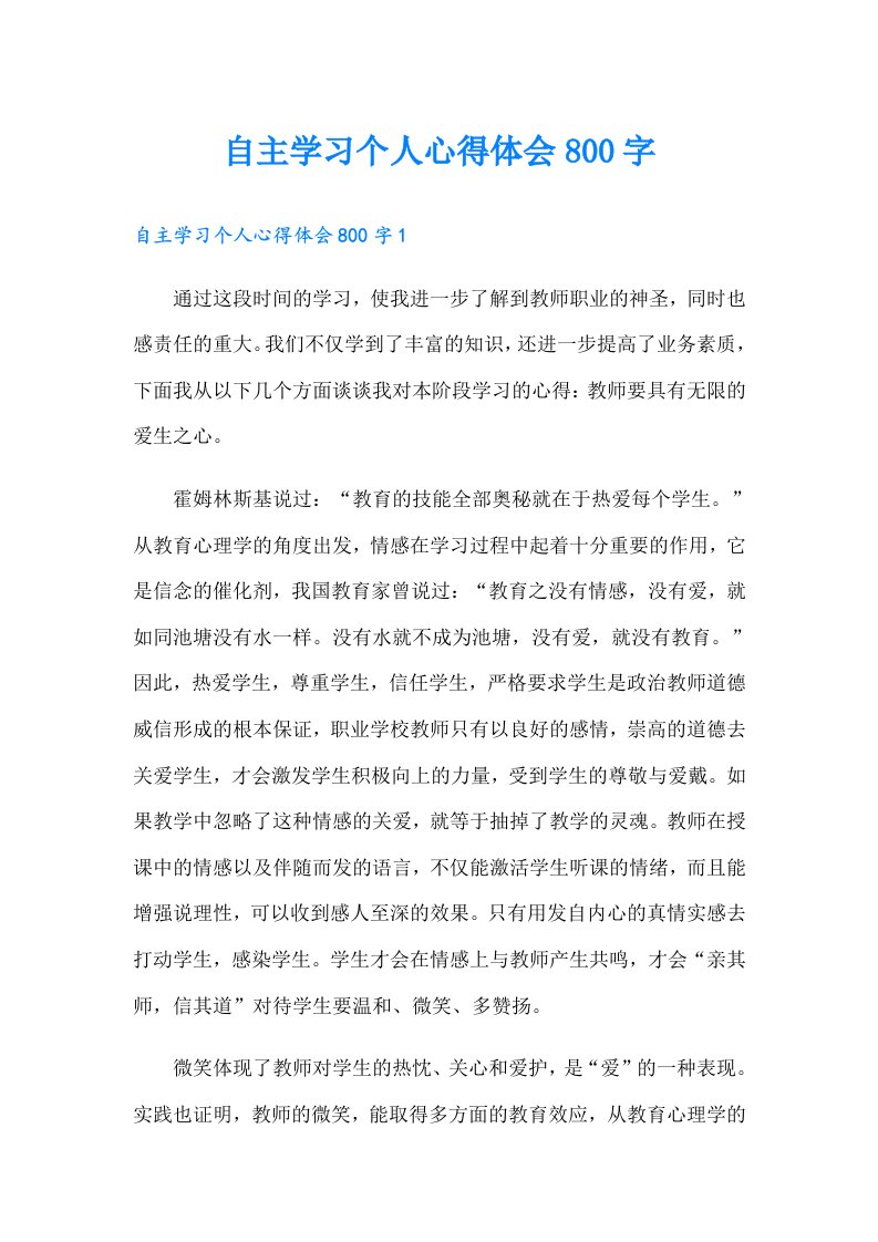 自主学习个人心得体会800字