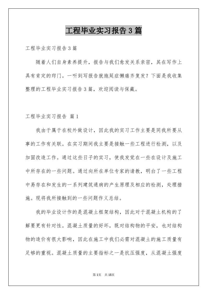 工程毕业实习报告3篇例文