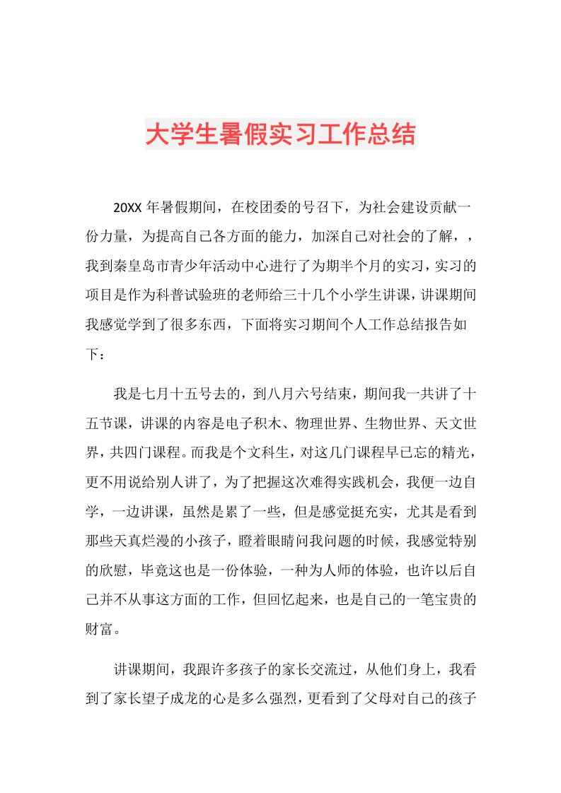 大学生暑假实习工作总结