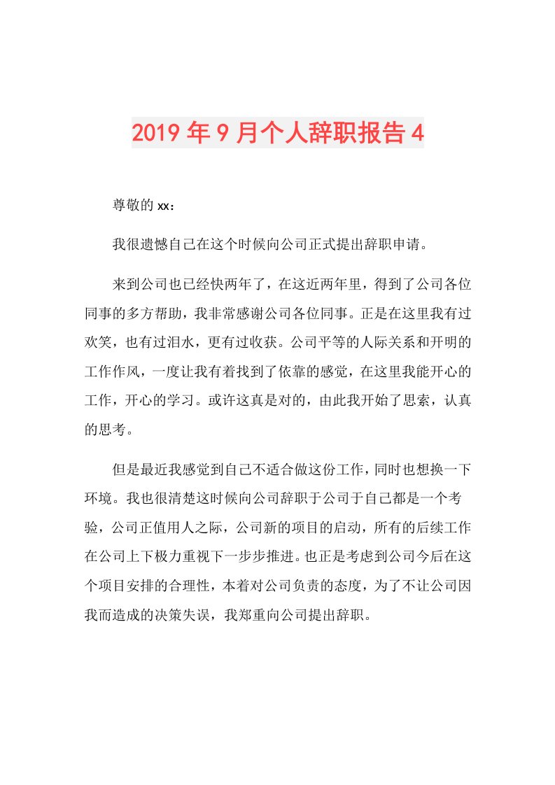 9月个人辞职报告4