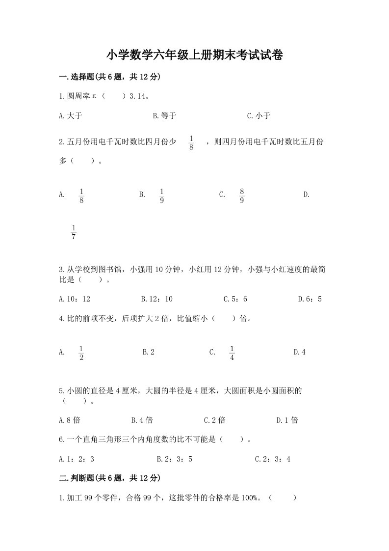 小学数学六年级上册期末考试试卷精品（a卷）