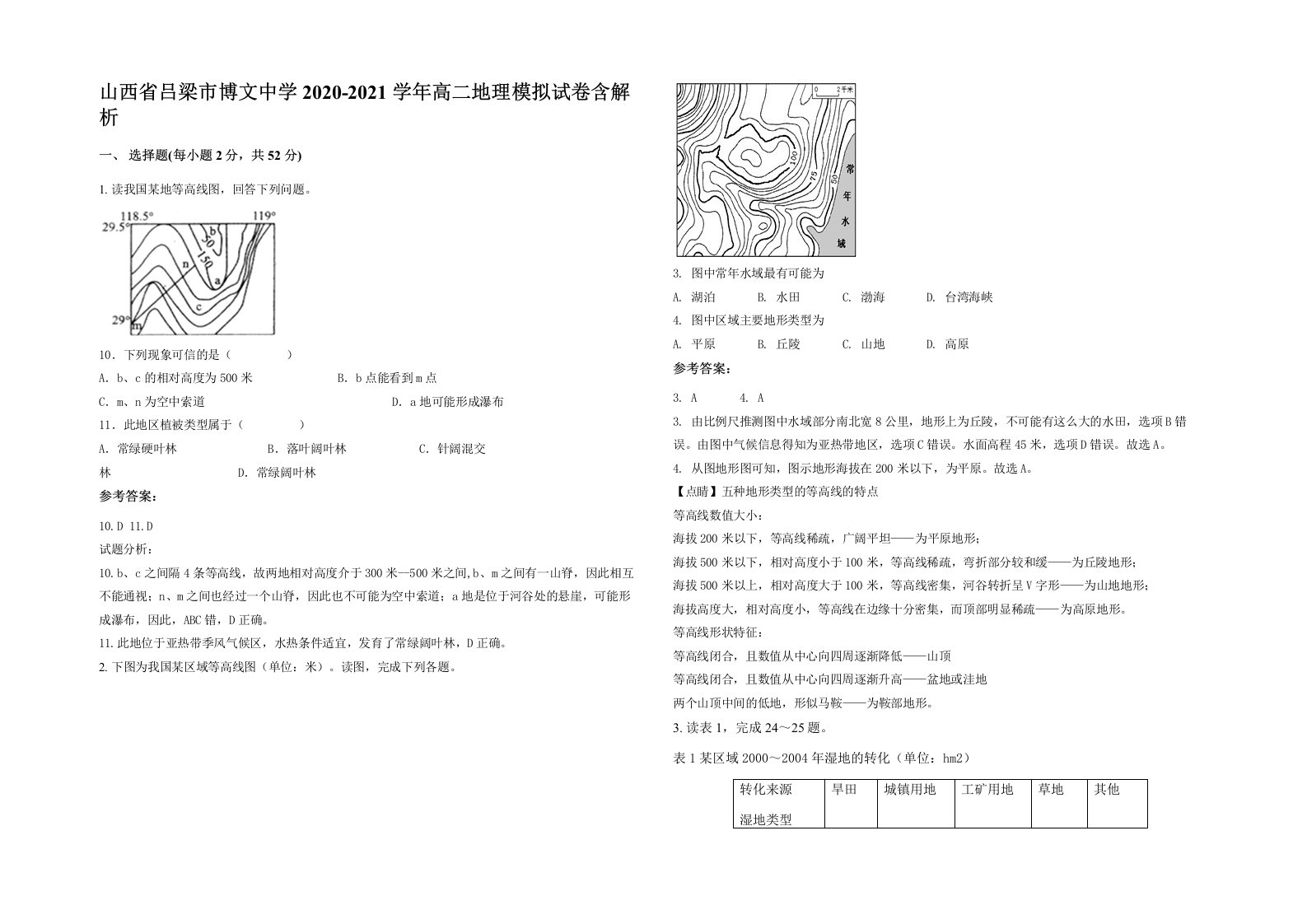 山西省吕梁市博文中学2020-2021学年高二地理模拟试卷含解析