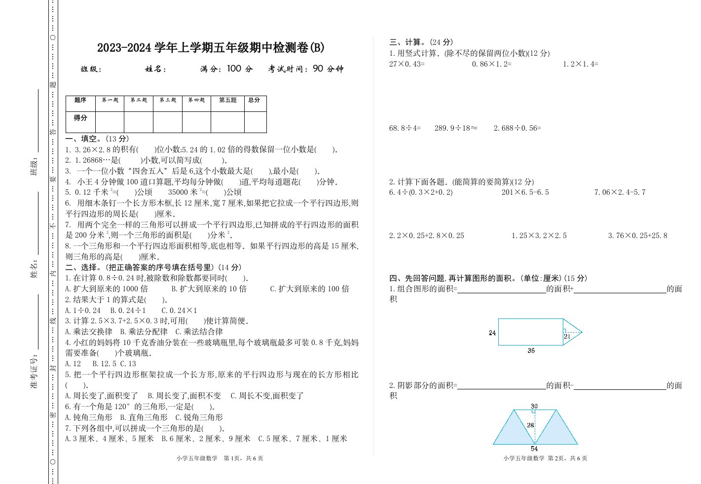 北京课改版数学2023-2024学年上学期五年级期中检测卷(B)附答案