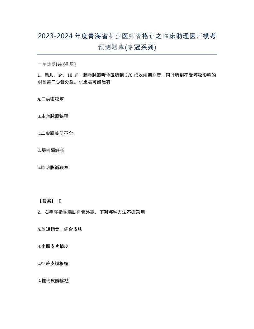 2023-2024年度青海省执业医师资格证之临床助理医师模考预测题库夺冠系列