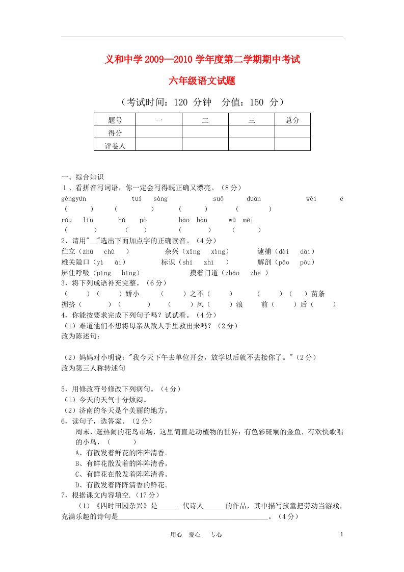 山东省东营市义和中学20092010学年度六年级语文第二学期期中考试