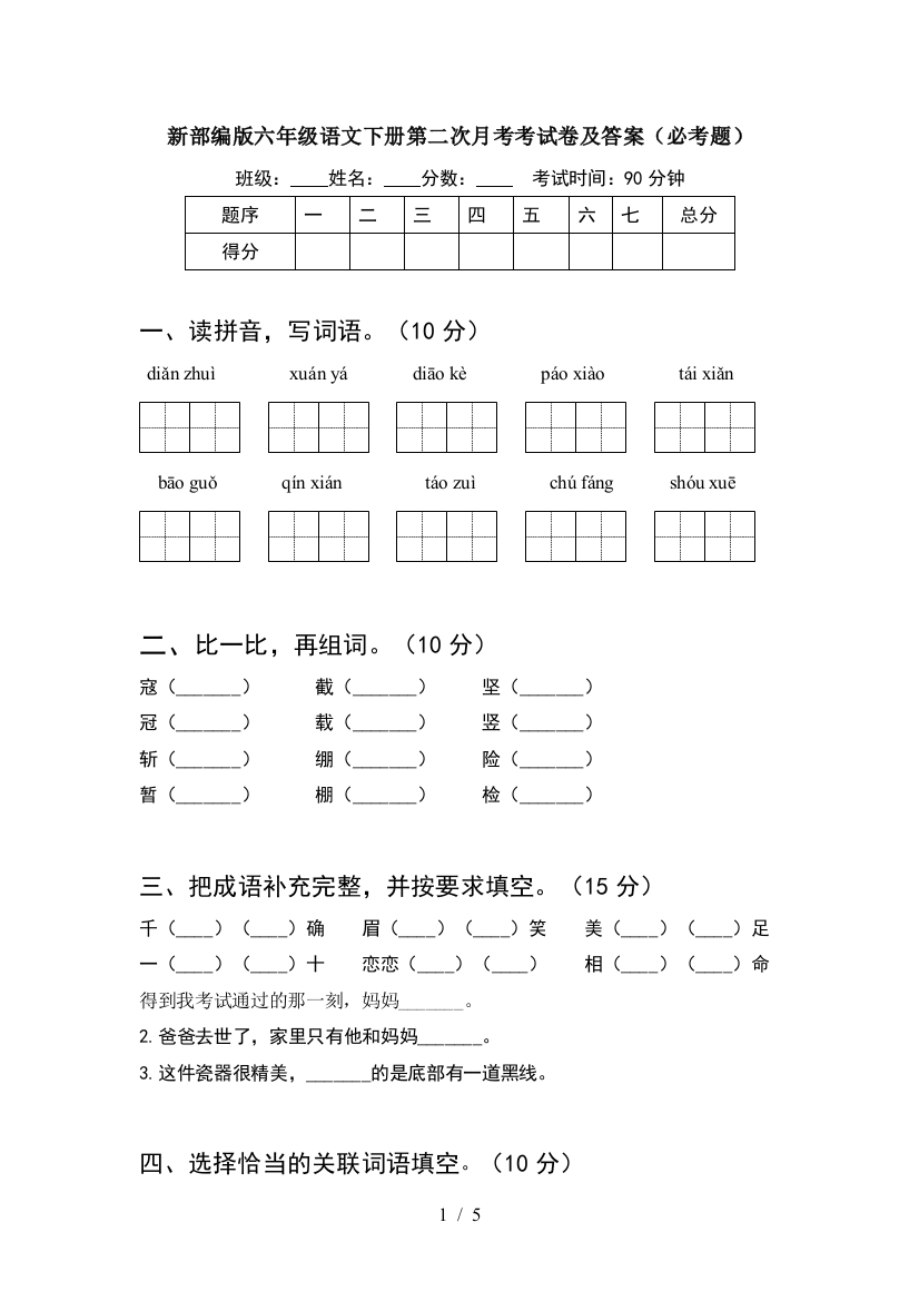 新部编版六年级语文下册第二次月考考试卷及答案(必考题)