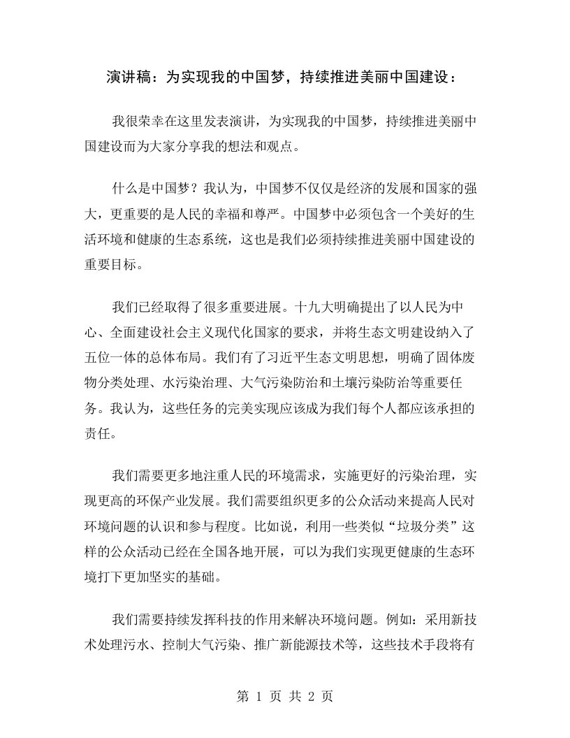 演讲稿：为实现我的中国梦，持续推进美丽中国建设