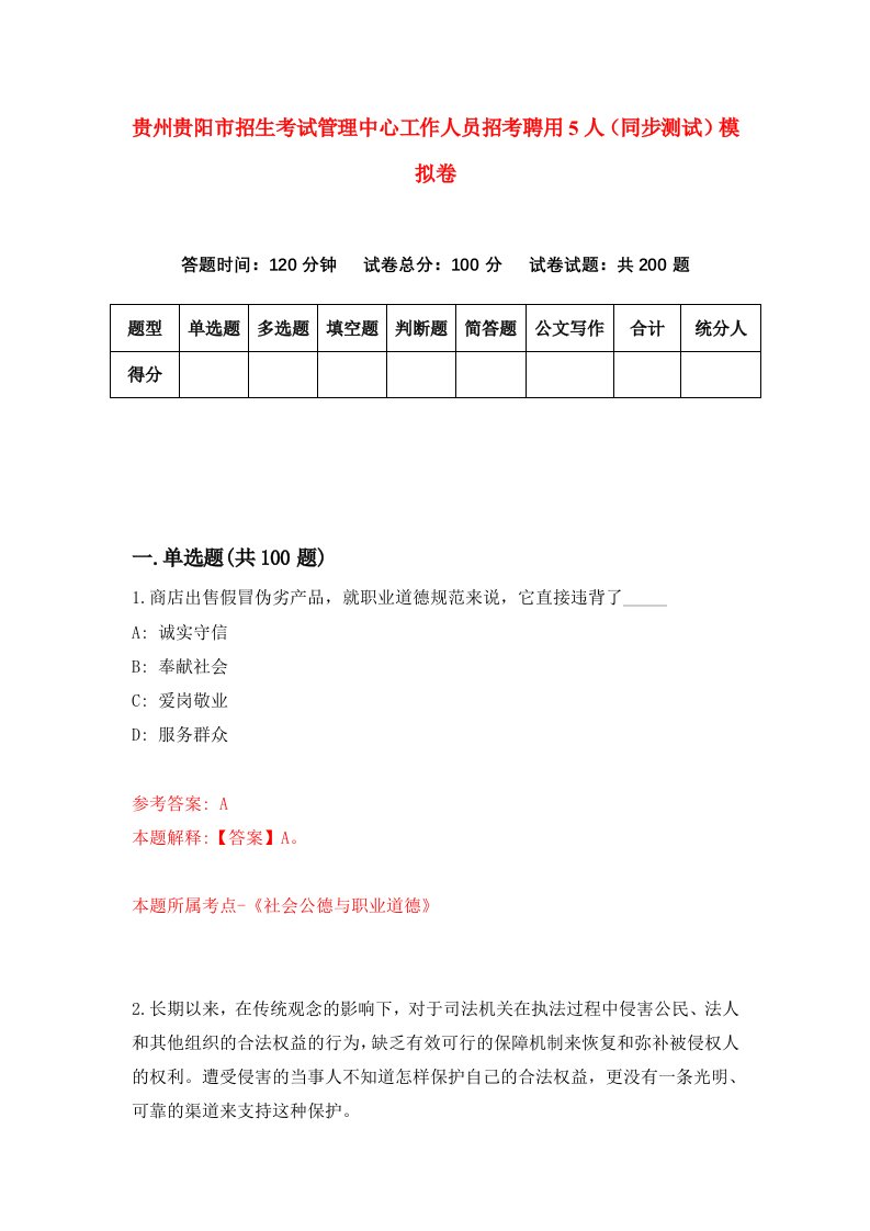 贵州贵阳市招生考试管理中心工作人员招考聘用5人同步测试模拟卷第91版