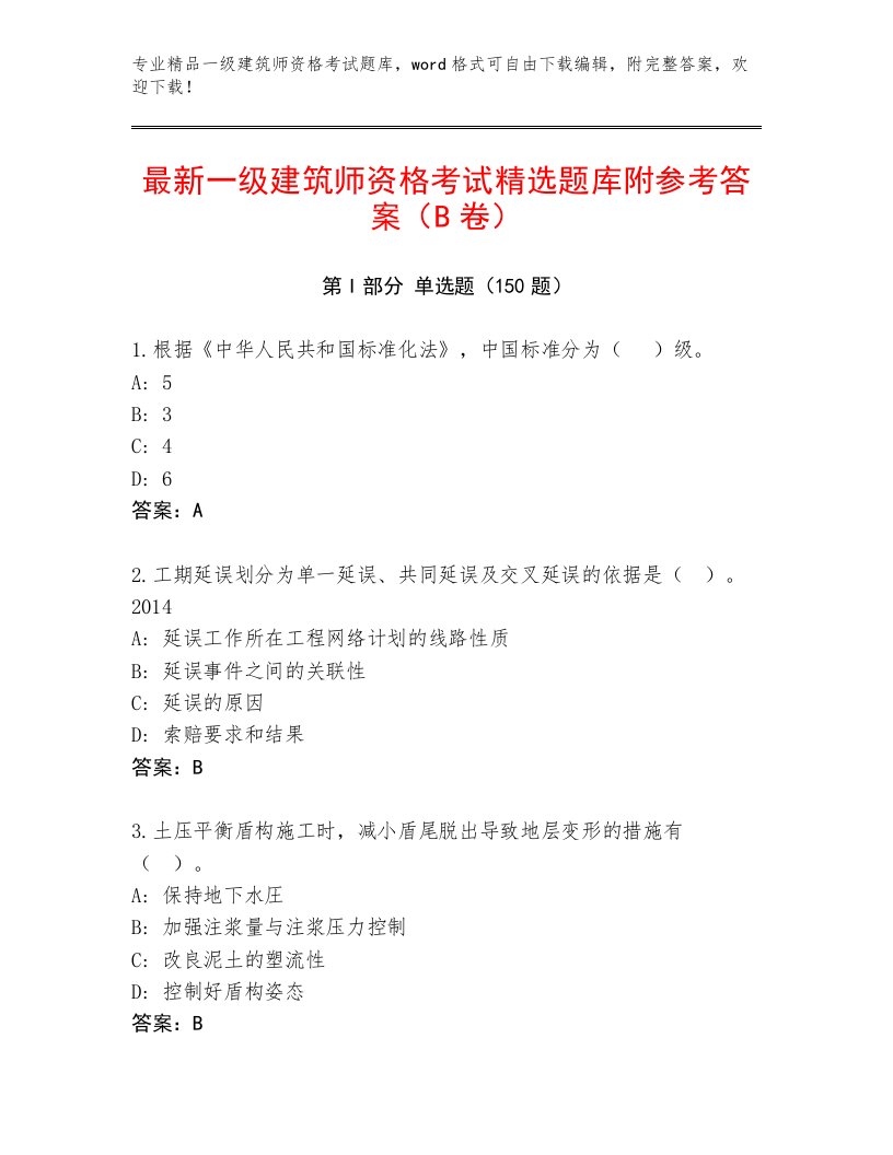 2023年最新一级建筑师资格考试内部题库附答案（能力提升）