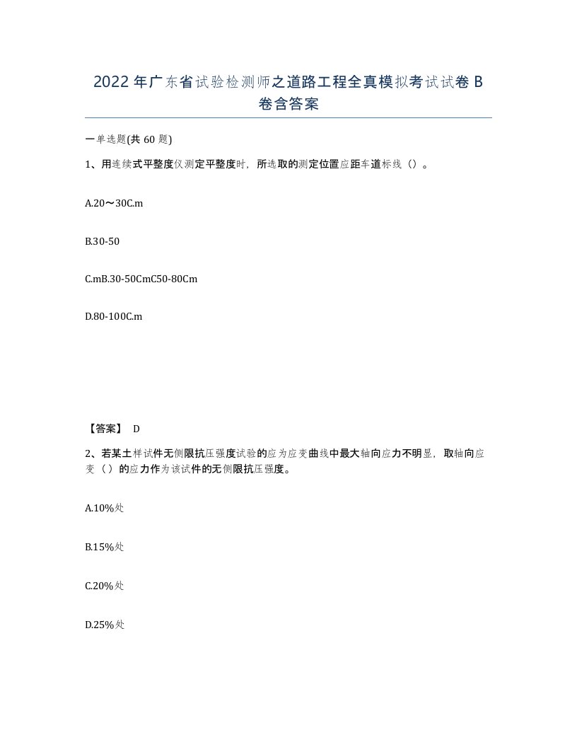 2022年广东省试验检测师之道路工程全真模拟考试试卷B卷含答案