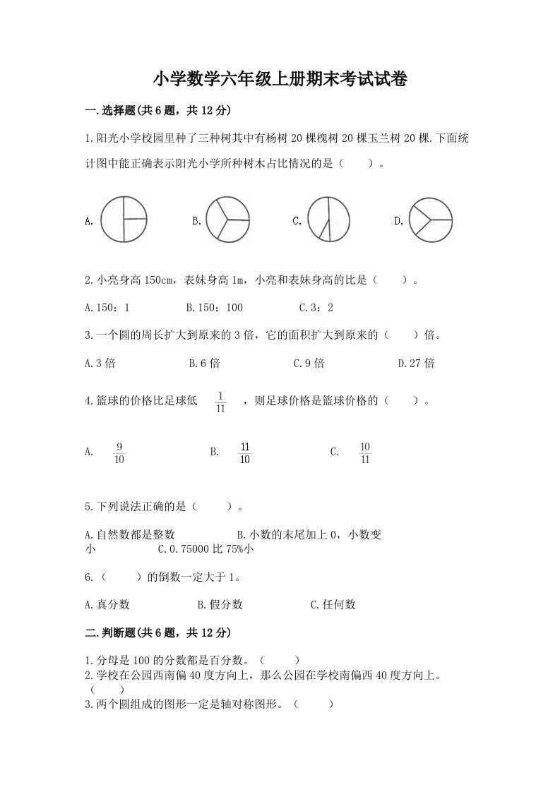 小学数学六年级上册期末考试试卷（考试直接用）word版