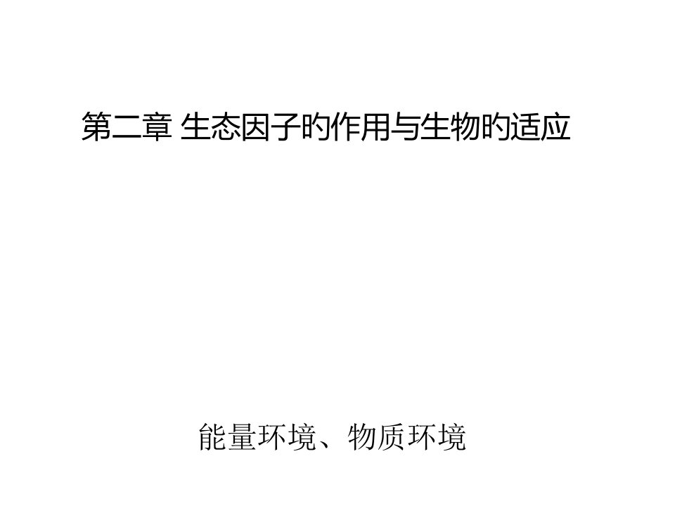 生态因子的生态作用与生物的适应省名师优质课赛课获奖课件市赛课一等奖课件